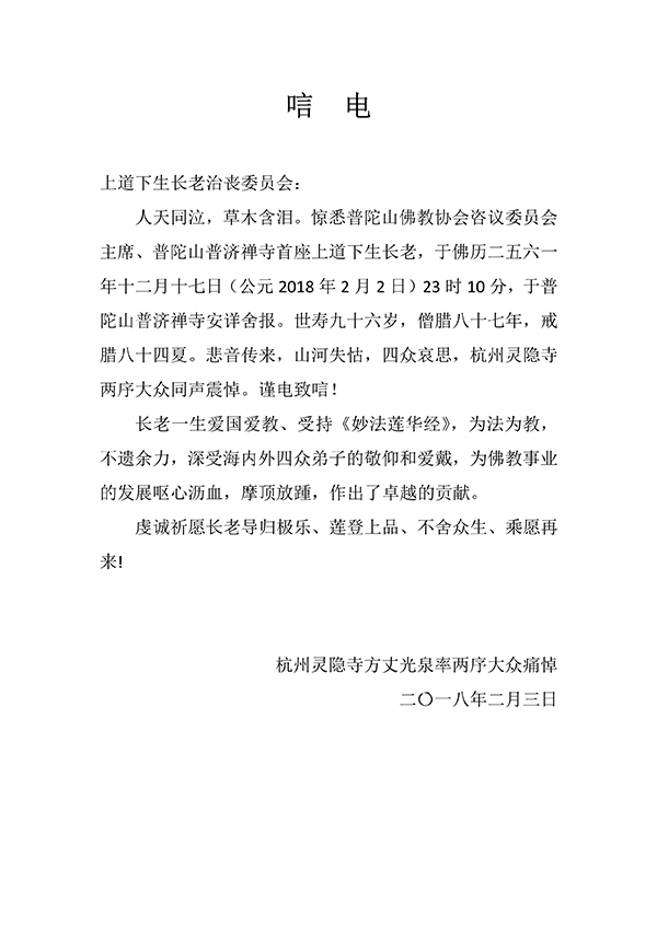 佛教-海内外各界致唁电悼念普陀山上道下生长老