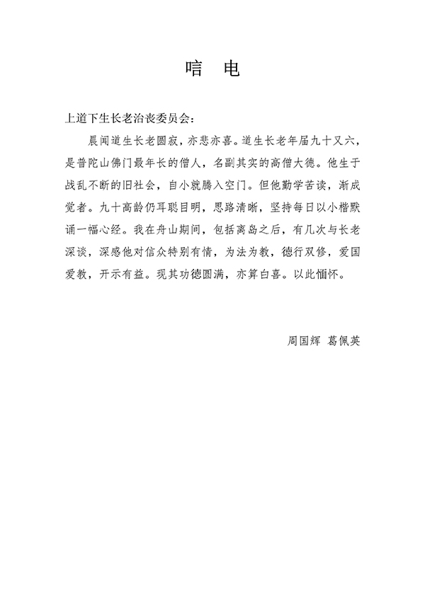 佛教-海内外各界致唁电悼念普陀山上道下生长老