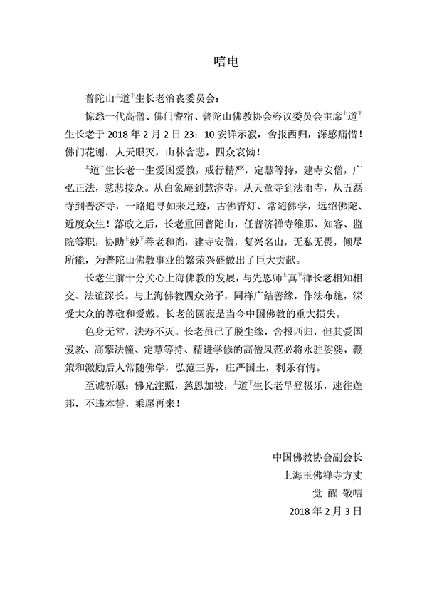 佛教-海内外各界致唁电悼念普陀山上道下生长老