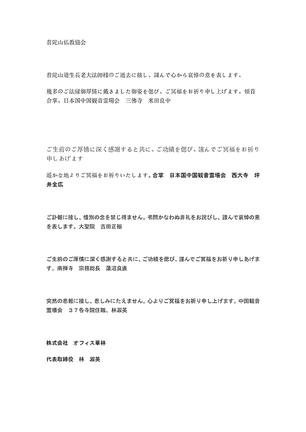 佛教-海内外各界致唁电悼念普陀山上道下生长老