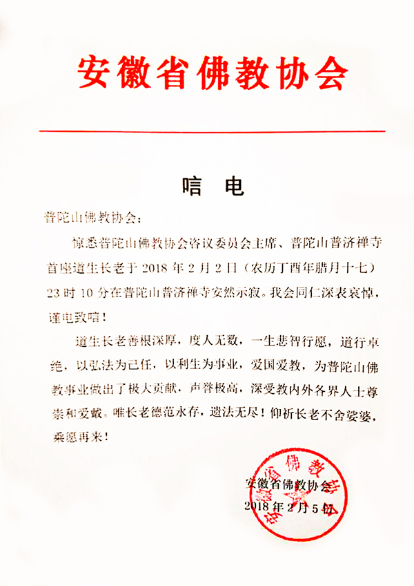 佛教-海内外各界致唁电悼念普陀山上道下生长老