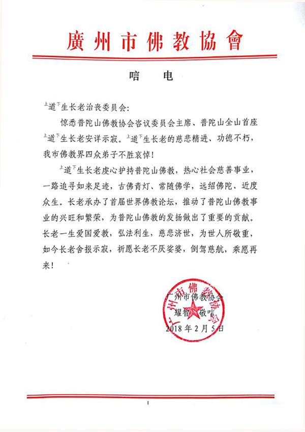 佛教-海内外各界致唁电悼念普陀山上道下生长老
