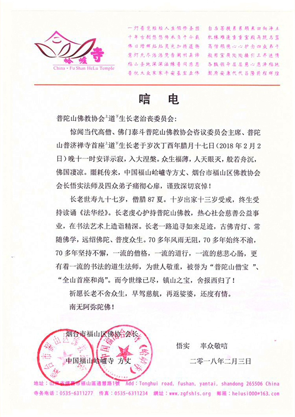 佛教-海内外各界致唁电悼念普陀山上道下生长老