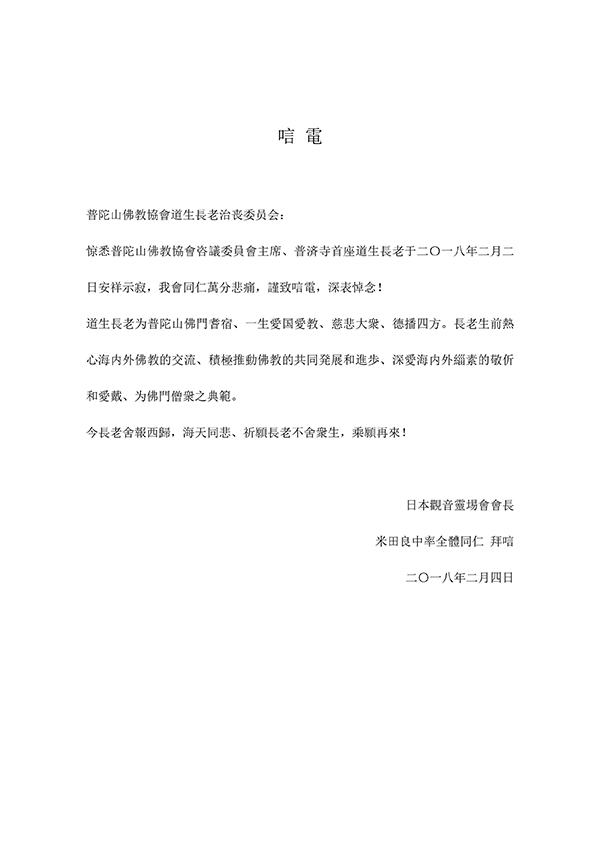 佛教-海内外各界致唁电悼念普陀山上道下生长老