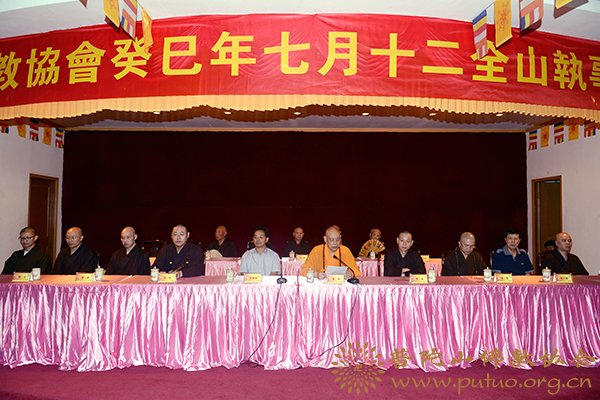 佛教-普陀山佛协癸巳年七月十二全山执事圆职茶会在普济禅寺隆重举行