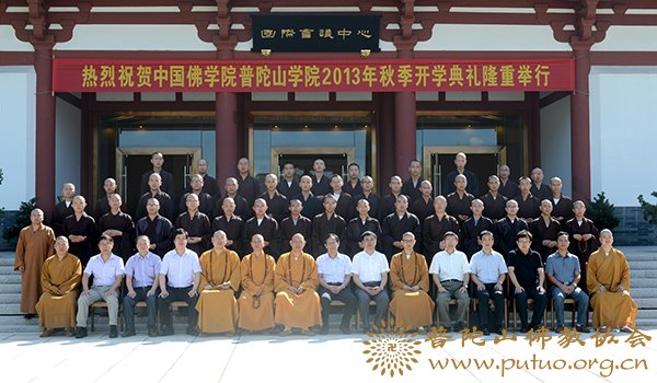 佛教-中国佛学院普陀山学院举行2013年秋季开学典礼