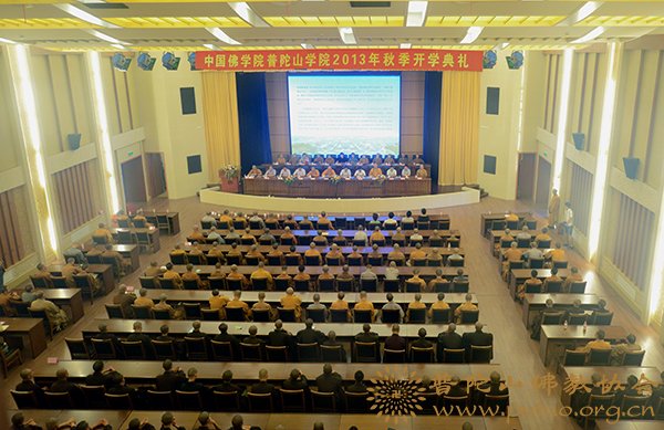 佛教-中国佛学院普陀山学院举行2013年秋季开学典礼