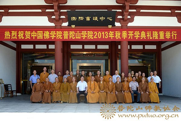 佛教-中国佛学院普陀山学院举行2013年秋季开学典礼