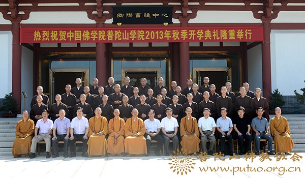 佛教-中国佛学院普陀山学院举行2013年秋季开学典礼