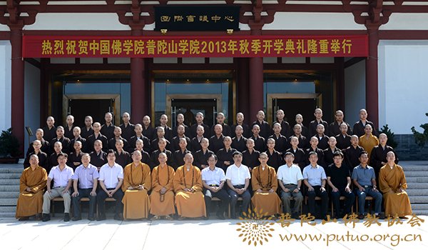 佛教-中国佛学院普陀山学院举行2013年秋季开学典礼