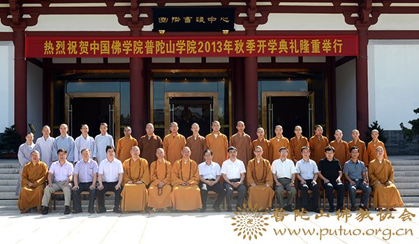 佛教-中国佛学院普陀山学院举行2013年秋季开学典礼