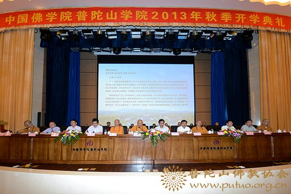 佛教-中国佛学院普陀山学院举行2013年秋季开学典礼
