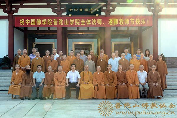 佛教-中国佛学院普陀山学院召开2013年教师节座谈会