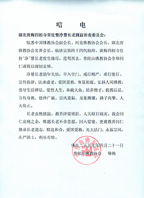 佛教-普陀山佛教协会发唁电深切悼念净慧长老