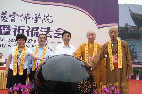 本会会长道慈大和尚出席浙江慈云佛学院揭牌典礼暨祈福法会