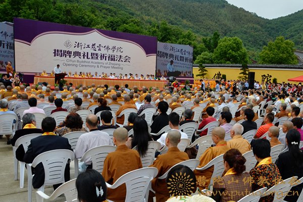 本会会长道慈大和尚出席浙江慈云佛学院揭牌典礼暨祈福法会
