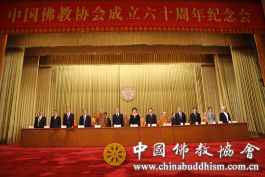 佛教-中国佛教协会成立六十周年纪念会在北京隆重举行本会道慈会长、惟航副会长出席