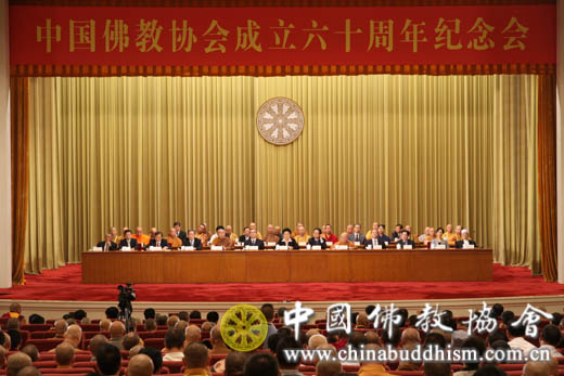 佛教-中国佛教协会成立六十周年纪念会在北京隆重举行本会道慈会长、惟航副会长出席
