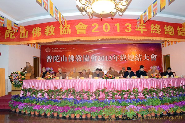 佛教-副会长兼秘书长门肃法师作2013年普陀山佛协工作报告