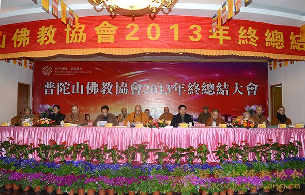 佛教-普陀山佛教协会2013年年终总结大会圆满闭幕