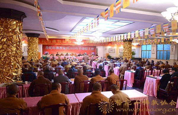 佛教-普陀山佛教协会2013年年终总结大会圆满闭幕