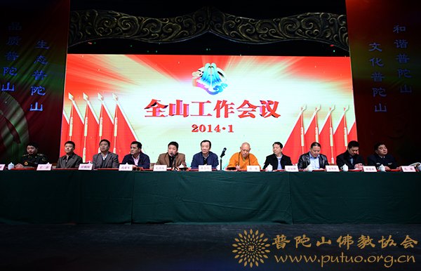 普陀山管委会-佛协各寺院（单位）出席2013年度全山工作会议