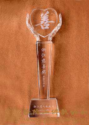 佛教-普陀山佛教协会被授予浙江“慈善工作奖”