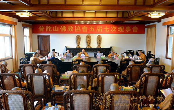 佛教-普陀山佛教协会召开五届七次理事会议