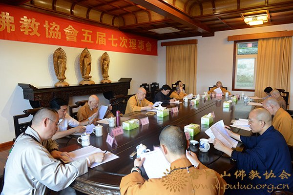 佛教-普陀山佛教协会召开五届七次理事会议
