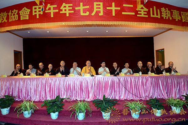 佛教-普陀山佛教协会甲午年七月十二日全山执事圆职茶会在普济禅寺隆重举行