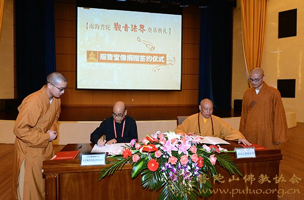 观音-观音宝像捐赠签约仪式在中国佛学院普陀山学院隆重举行