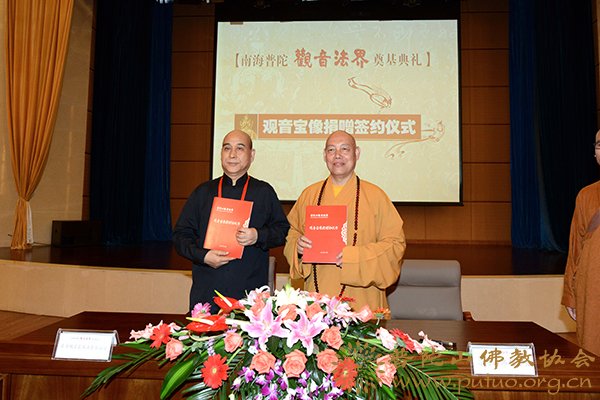 观音-观音宝像捐赠签约仪式在中国佛学院普陀山学院隆重举行