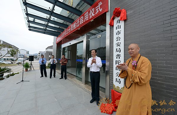 普陀山-道慈会长出席普陀山公安分局搬迁启用揭牌仪式