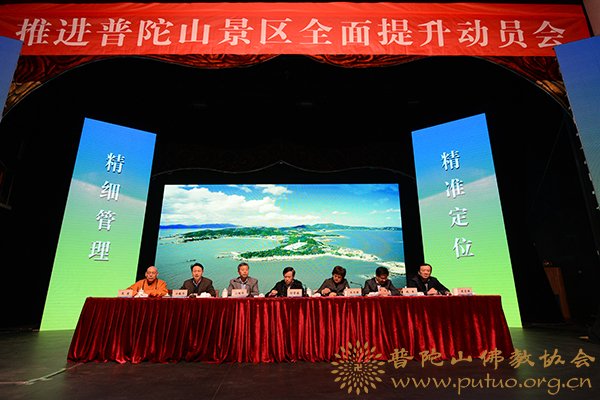 普陀山-道慈会长出席推进普陀山景区全面提升动员会议