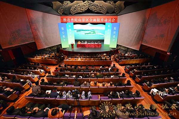 普陀山-道慈会长出席推进普陀山景区全面提升动员会议