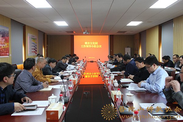 观音-王伟部长主持召开观音文化园工作领导小组会议