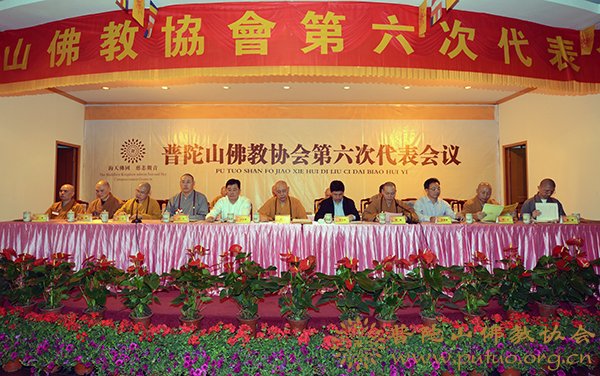 佛教-普陀山佛教协会第六次代表会议圆满闭幕