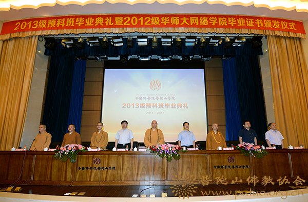 佛教-学院隆重举行2013级预科班毕业典礼