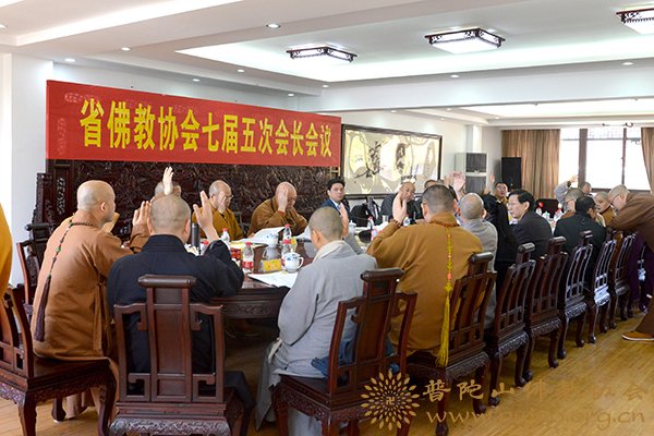 佛教-浙江省佛教协会七届五次会长会议在普陀山召开 佛教-浙江省佛教协会七届五次会长会议在普陀山召开