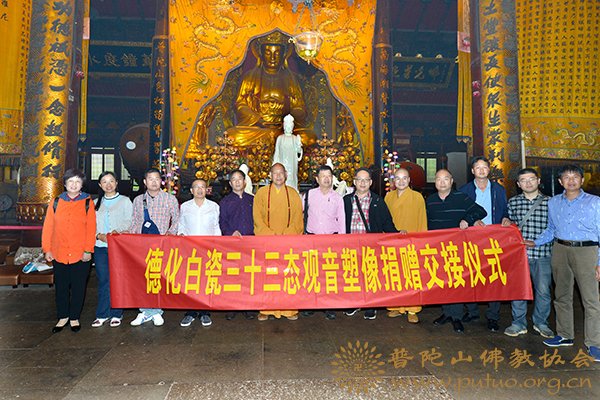 佛教-普陀山佛教协会举行祥云观音寺德化白瓷三十三态观音塑像捐赠交接仪式