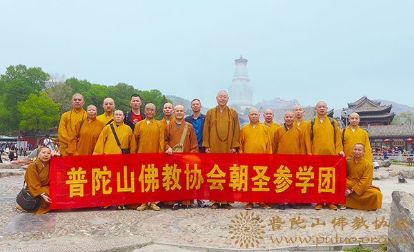佛教-普陀山佛教协会副会长净旻法师率佛协第三组参学团赴山西参学
