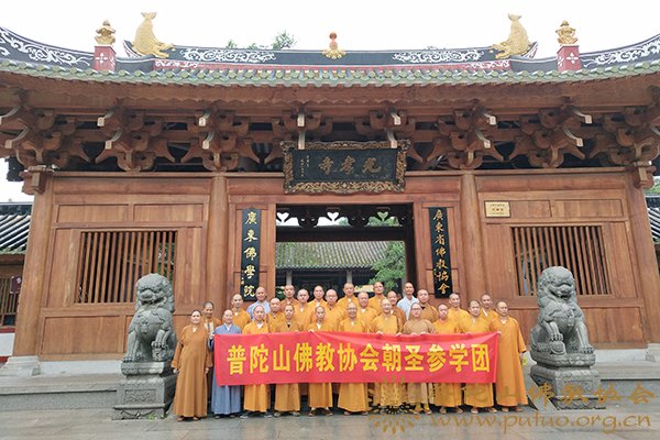 佛教-普陀山佛教协会副会长智宗法师率佛协第五组参学团赴广东参访交流