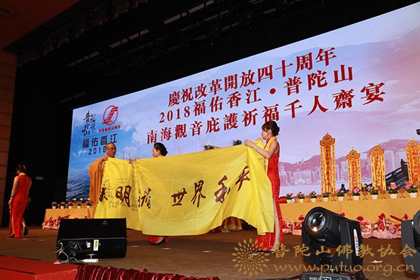 普陀山-会长道慈大和尚一行出席2018福佑香江·普陀山南海观音庇护祈福千人斋宴