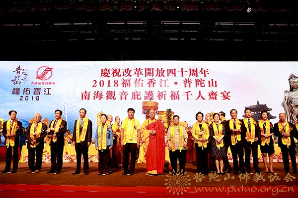 普陀山-会长道慈大和尚一行出席2018福佑香江·普陀山南海观音庇护祈福千人斋宴