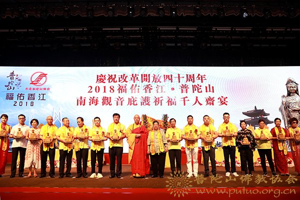 普陀山-会长道慈大和尚一行出席2018福佑香江·普陀山南海观音庇护祈福千人斋宴