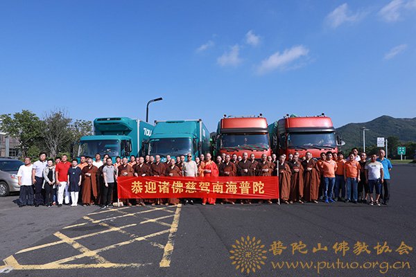 佛教-会长道慈大和尚一行恭迎诸佛法像慈驾南海普陀