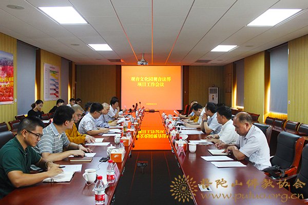 观音-王伟部长主持召开观音文化园观音法界项目工作会议