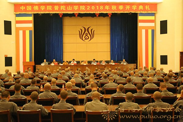 佛教-中国佛学院普陀山学院举行2018年秋季开学典礼