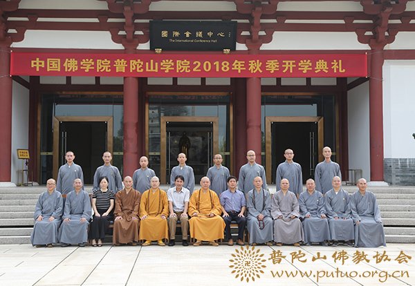 佛教-中国佛学院普陀山学院举行2018年秋季开学典礼