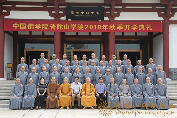 佛教-中国佛学院普陀山学院举行2018年秋季开学典礼